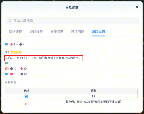 常见问题弹窗中「3.9 双老虎对」现文案截图，红框标出待替换句子